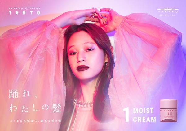 “とぅるるん毛先”が簡単に！TANTOから『モイストクリーム 1』発売