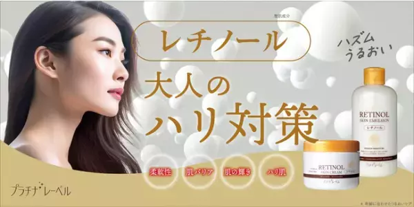 大人のハリ対策に！レチノール配合の保湿ミルクとクリーム発売