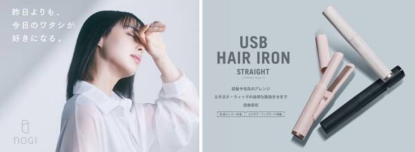 外出先でも素早くスタイリング！持ち運べるヘアアイロン新登場