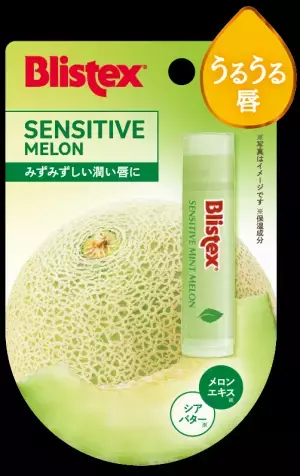 リップケアブランドBlistexから「センシティブ メロン」が登場