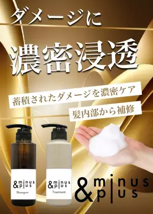 髪内部から蓄積ダメージを補修する新ブランド「minus＆plus」