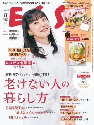 『ESSE』11月号 見た目も心も 老けない人の暮らし方