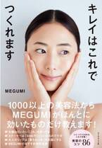 発売翌日に10万部 MEGUMI初の美容本『キレイはこれでつくれます』