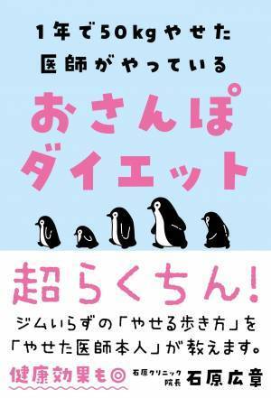 1年で50kg以上 126kgの産科医がやせた『おさんぽダイエット』