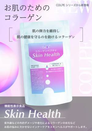 肌に特化した粉末コラーゲン『COLPE コラーゲンペプチド Skin Health』