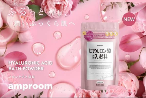 BitStarがamproomから新商品「ヒアルロン酸配合入浴料」を発売