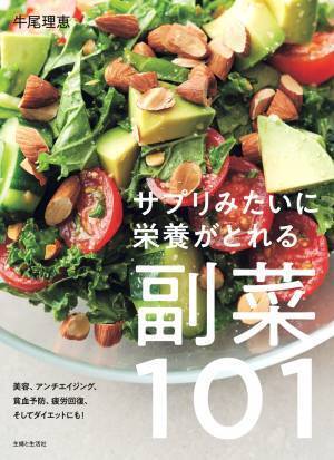 栄養は本来食事から『サプリみたいに栄養がとれる副菜101』