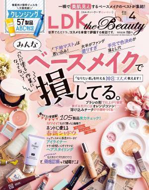 買うべき春の本命シャドウはこれ！『LDK the Beauty』最新号
