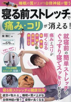不調の原因は「睡眠の質」 寝る前ストレッチで痛み・コリ解消