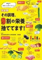 最新調理科学×栄養学で栄養の摂りこぼしなし！ 食べ方のコツ大事典