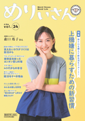 『めりぃさん』最新号 肌がゆらぐ春には正しい「落とすケア」