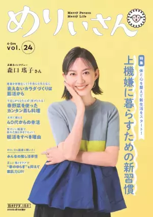 『めりぃさん』最新号 肌がゆらぐ春には正しい「落とすケア」
