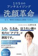 40代・50代の肌の悩みを改善『1日5分のアンチエイジング 洗顔革命』