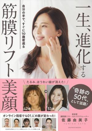 1日10分のセルフケア『一生、進化する 筋膜リフト美顔』が8刷重版