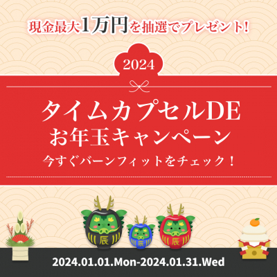 筋トレ記録アプリ「バーンフィット」でお年玉キャンペーン開催中