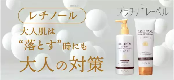 「惜しまず使える」でおなじみのプラチナレーベルから新アイテムが登場