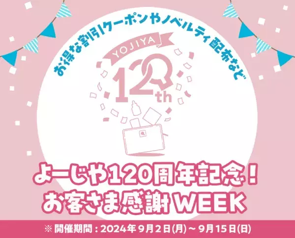 『よーじや120周年記念！お客さま感謝WEEK』が9月2日（月）からスタート