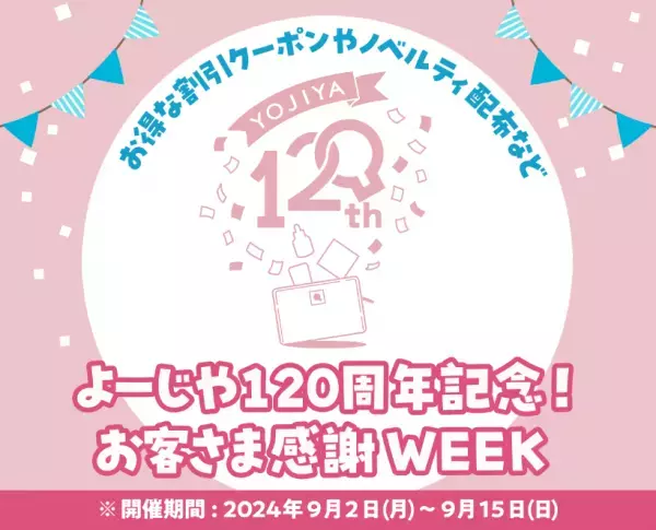 『よーじや120周年記念！お客さま感謝WEEK』が9月2日（月）からスタート