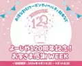 『よーじや120周年記念！お客さま感謝WEEK』が9月2日（月）からスタート