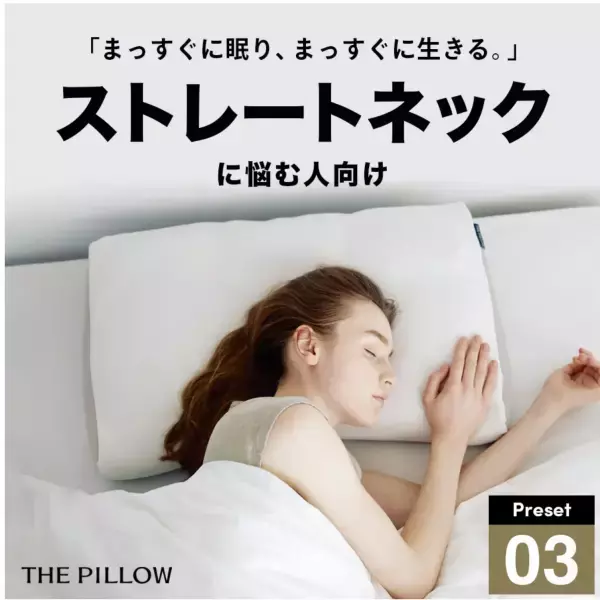 「THE PILLOW」、ストレートネックに悩む人向けにAIで最適化したプリセット枕を発売