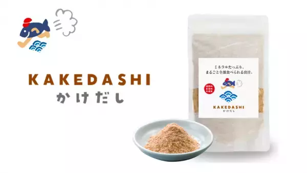 ミネラルたっぷり、出汁の栄養と味を楽しめる「KAKEDASHI」発売