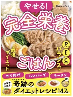 栄養・ボリューム満点のレシピ本『やせる！完全栄養ごはん』発売