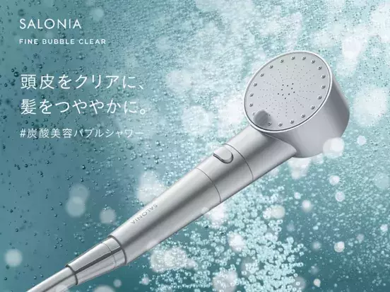SALONIAから高機能シャワーヘッド『ファインバブルクリア』発売