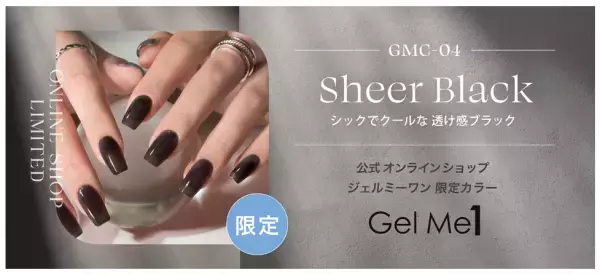 サロン級のセルフジェルネイル「ジェルミーワン」に新色登場！ 透け感ブラック「シアーブラック」