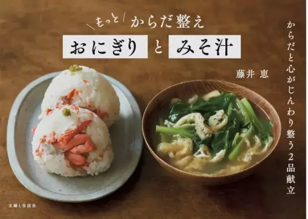人気料理家の著書『からだ整えおにぎりとみそ汁』の続編が3月に発売決定！