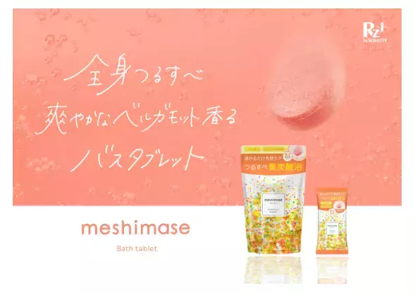 限定発売で人気だった「meshimase バスタブレット」が定番商品に！