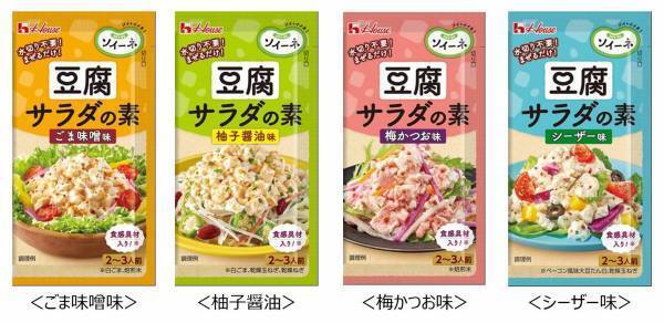 豆腐とまぜるだけ「ソイーネ 豆腐サラダの素」発売