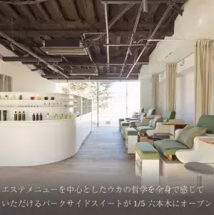 今日も明日も美しく！よくばりな大人のためのサロンが六本木にオープン