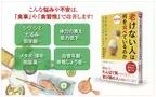 食事でアンチエイジングができる？！『最新版　老けない人は何を食べているのか』発売