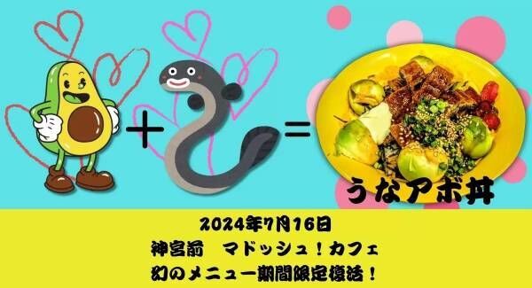 幻の『うなあぼ丼』が期間限定で復活！マドッシュ！カフェ