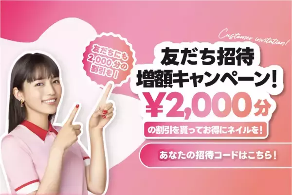 ネイル予約アプリNailie（ネイリー）が「友だち招待増額キャンペーン」を開始！