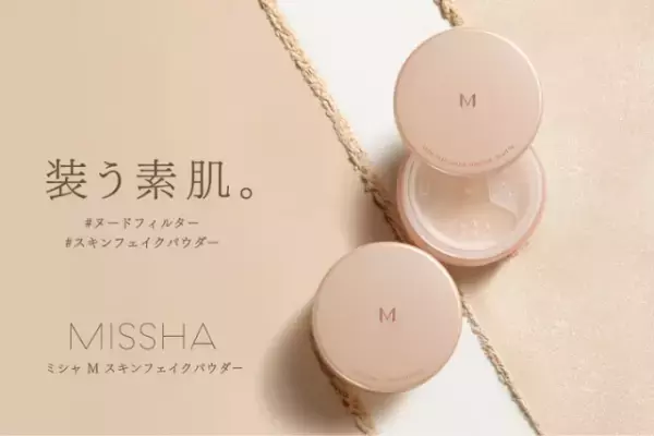MISSHAからフェイスパウダー「スキンフェイクパウダー」が登場
