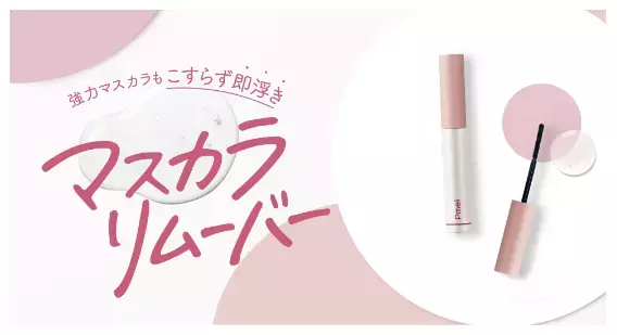 「うそつきマスカラ」のピメルからマスカラリムーバーが登場