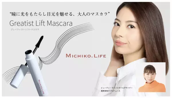 こだわりの仕上がりを叶える究極の大人マスカラ「グレイティストリフトマスカラ」、発売