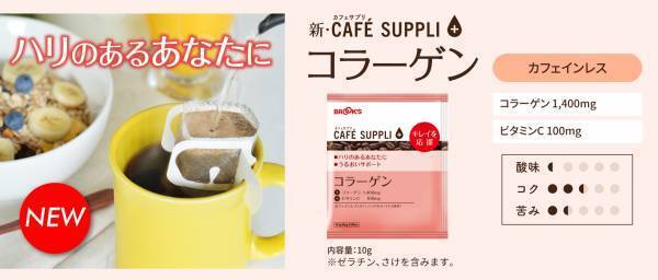 「カフェサプリ コラーゲン」がリニューアル、ブレイクタイムを美容習慣に