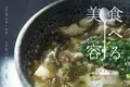 書籍『食べる美容』の美容養生食 作って学べる料理教室開催