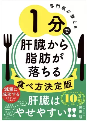 減量に成功した75の工夫を紹介、『専門医が教える 1分で肝臓から脂肪が落ちる食べ方決定版』発売