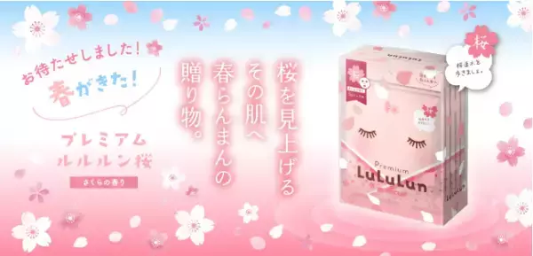 「プレミアムルルルン桜（さくらの香り）」が登場