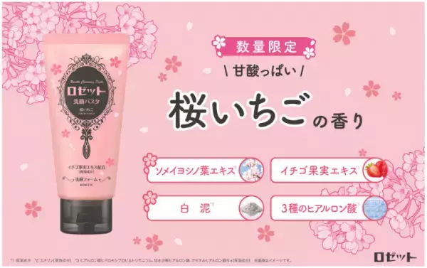ひと足お先に春の訪れ「ロゼット洗顔パスタ 桜いちごの香り」