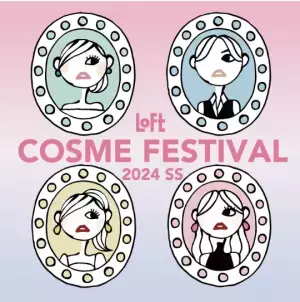 『ロフト コスメフェスティバル 2024SS』が3月1日（金）からスタート