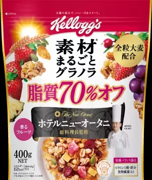 素材まるごとグラノラシリーズ、脂質70%オフを新発売