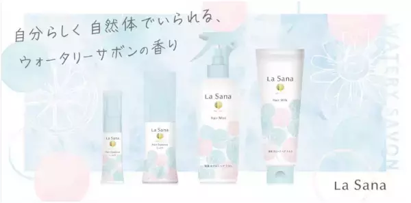 大人気ブランド『ラサーナ』から「ウォータリーサボンの香り」が数量限定で登場