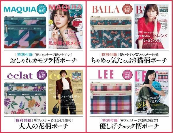 集英社の美容＆ファッション4誌にレスポのコラボポーチが付属