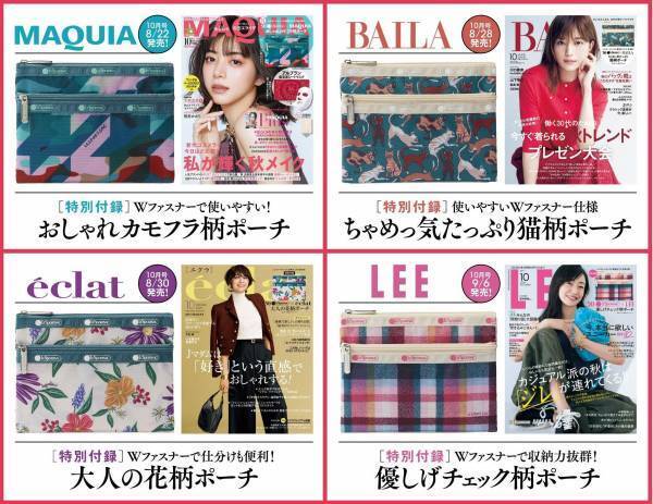 集英社の美容＆ファッション4誌にレスポのコラボポーチが付属