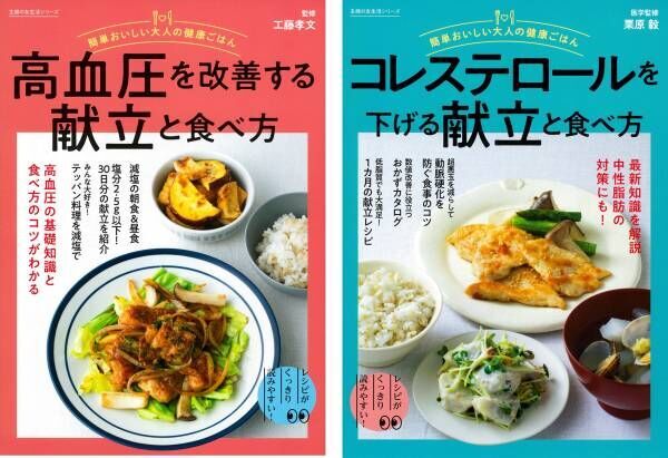 ちょっとした工夫で高血圧とコレステロール値改善 献立レシピ・食べ方