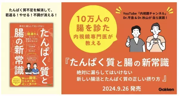 “腸漏れ”がたんぱく質不足の原因！？内視鏡専門医による『たんぱく質と腸の新常識』発売